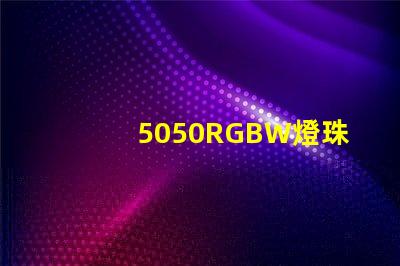 5050RGBW燈珠參數和封裝尺寸？